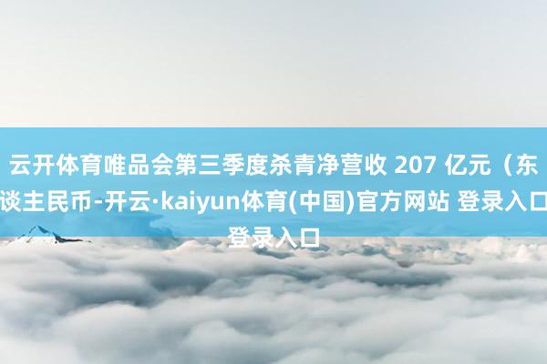 云开体育唯品会第三季度杀青净营收 207 亿元（东谈主民币-开云·kaiyun体育(中国)官方网站 登录入口