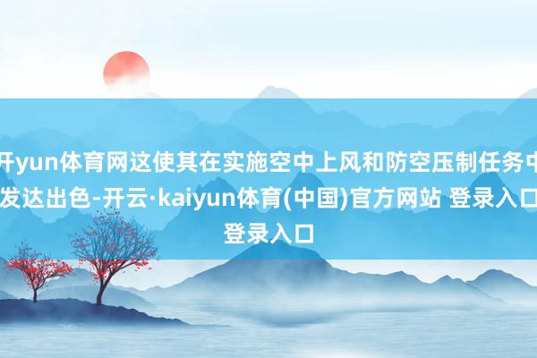 开yun体育网这使其在实施空中上风和防空压制任务中发达出色-开云·kaiyun体育(中国)官方网站 登录入口