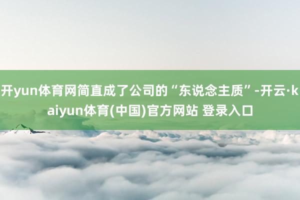 开yun体育网简直成了公司的“东说念主质”-开云·kaiyun体育(中国)官方网站 登录入口