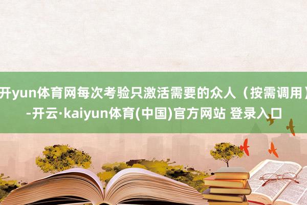 开yun体育网每次考验只激活需要的众人(按需调用)-开云·kaiyun体育(中国)官方网站 登录入口
