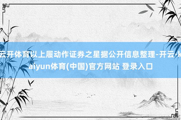 云开体育以上履动作证券之星据公开信息整理-开云·kaiyun体育(中国)官方网站 登录入口