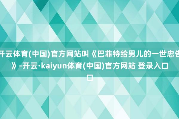 开云体育(中国)官方网站叫《巴菲特给男儿的一世忠告》-开云·kaiyun体育(中国)官方网站 登录入口