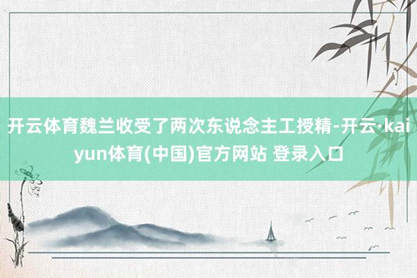 开云体育魏兰收受了两次东说念主工授精-开云·kaiyun体育(中国)官方网站 登录入口