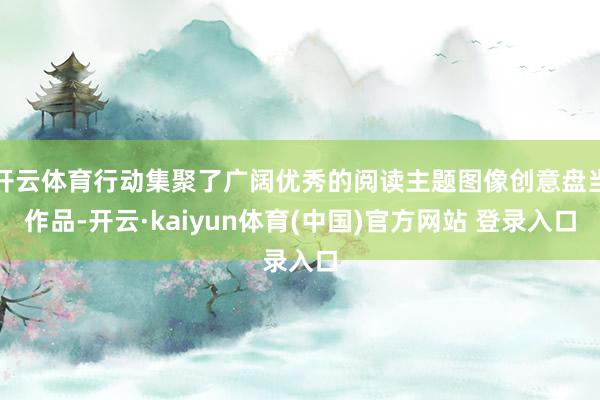 开云体育行动集聚了广阔优秀的阅读主题图像创意盘当作品-开云·kaiyun体育(中国)官方网站 登录入口