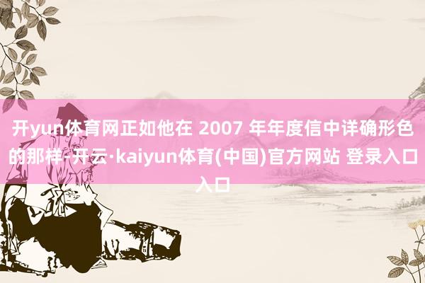 开yun体育网正如他在 2007 年年度信中详确形色的那样-开云·kaiyun体育(中国)官方网站 登录入口