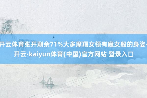 开云体育张开剩余71%大多摩羯女领有魔女般的身姿-开云·kaiyun体育(中国)官方网站 登录入口